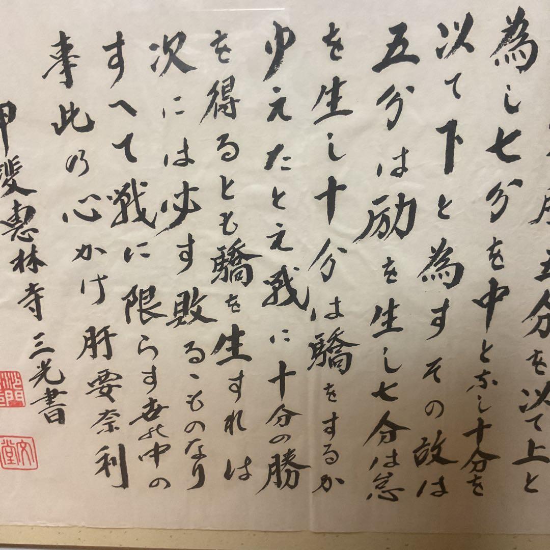 武田信玄公訓言 甲斐惠林寺 三光書より 額装仕立て