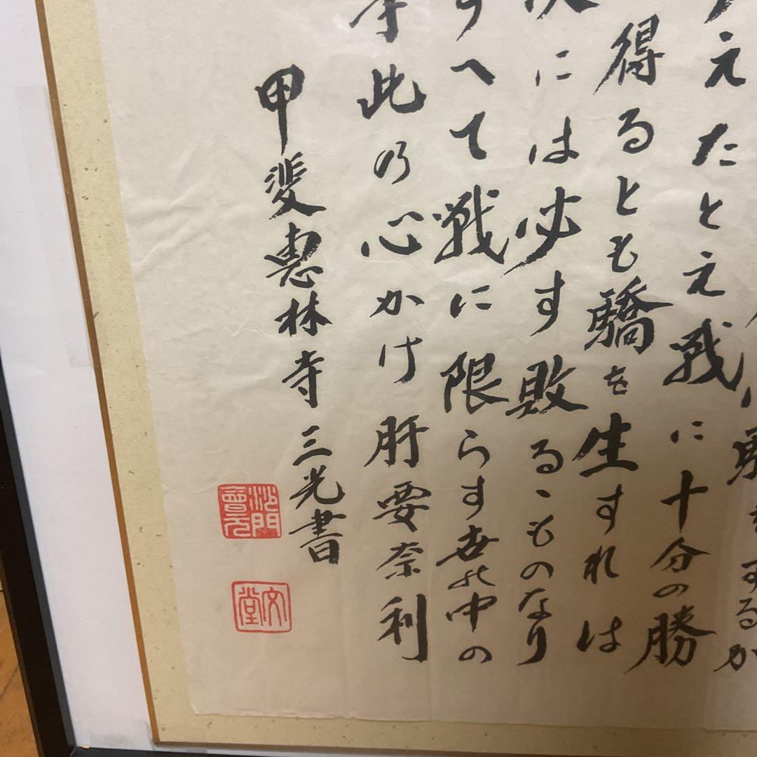 武田信玄公訓言 甲斐惠林寺 三光書より 額装仕立て