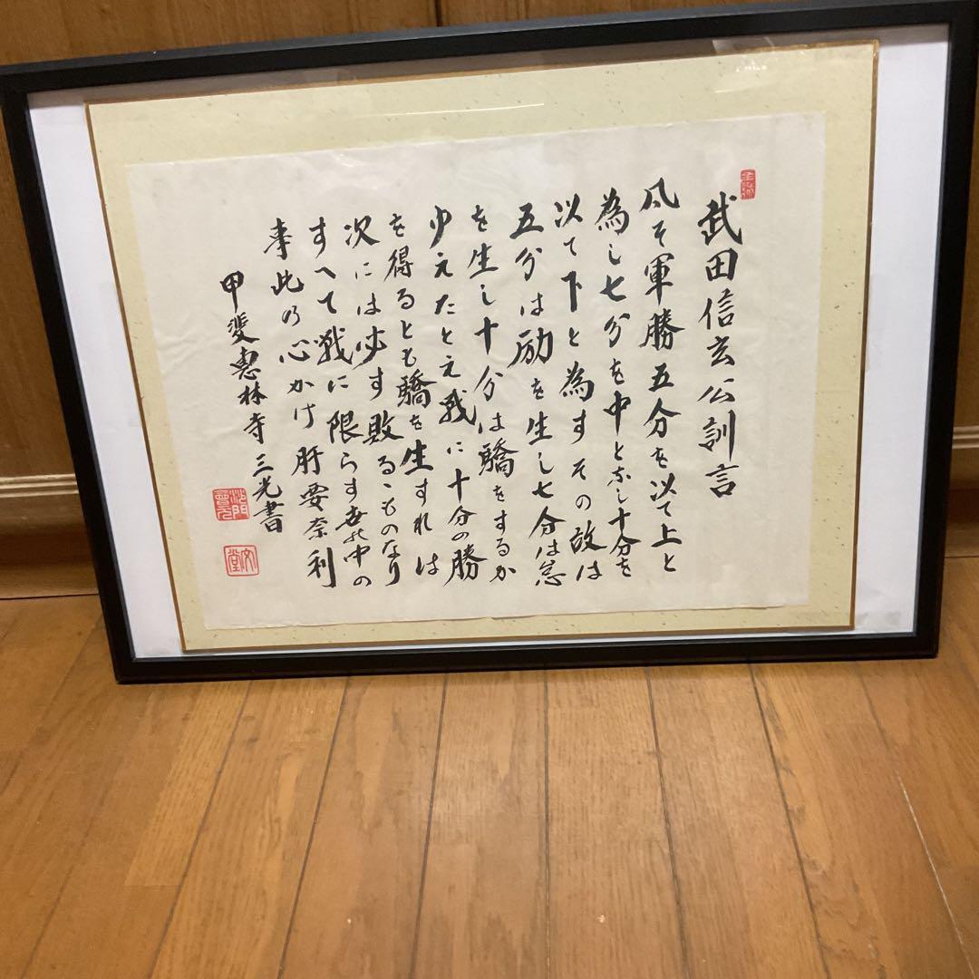 武田信玄公訓言 甲斐惠林寺 三光書より 額装仕立て