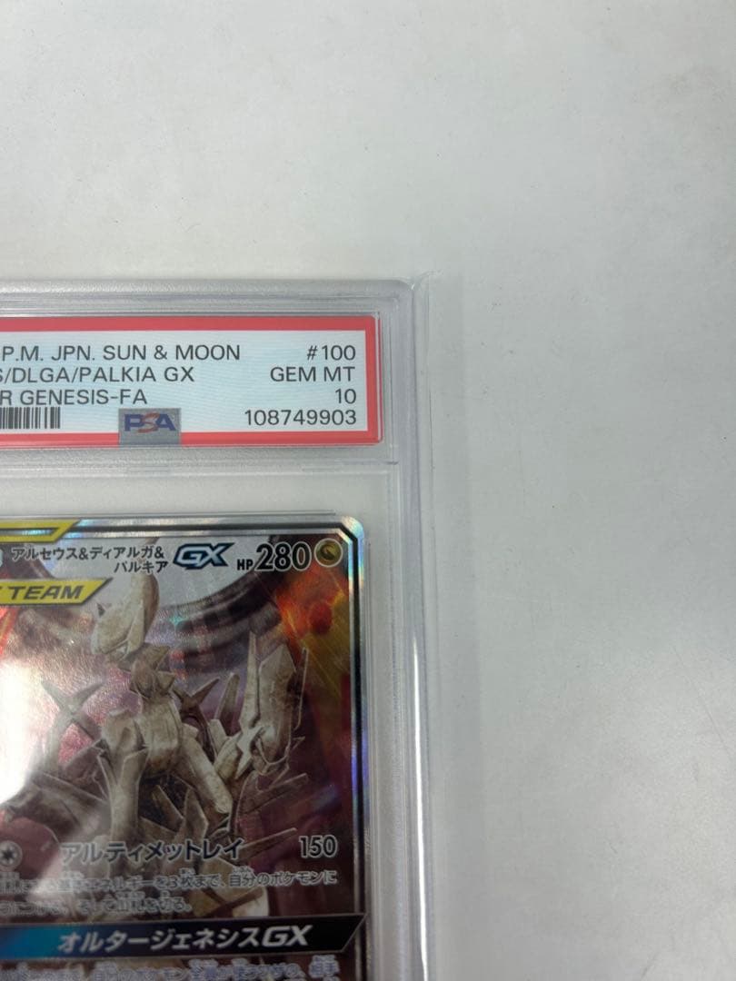 PSA10 アルセウス&ディアルガ&パルキアGX SR SM12