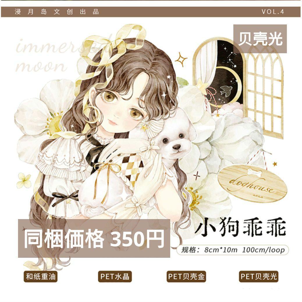 J878＃小狗乖乖(贝壳光)浸月岛切り売り海外人物マステ女の子
