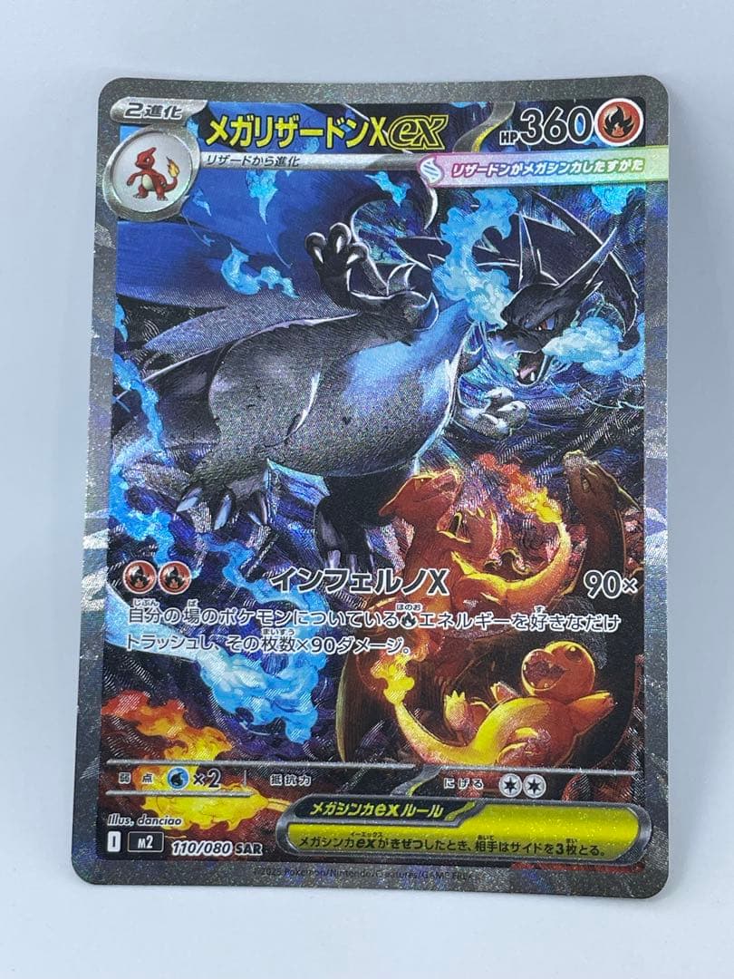 ポケカ　メガリザードンX EX SAR 110/080 インフェルノX