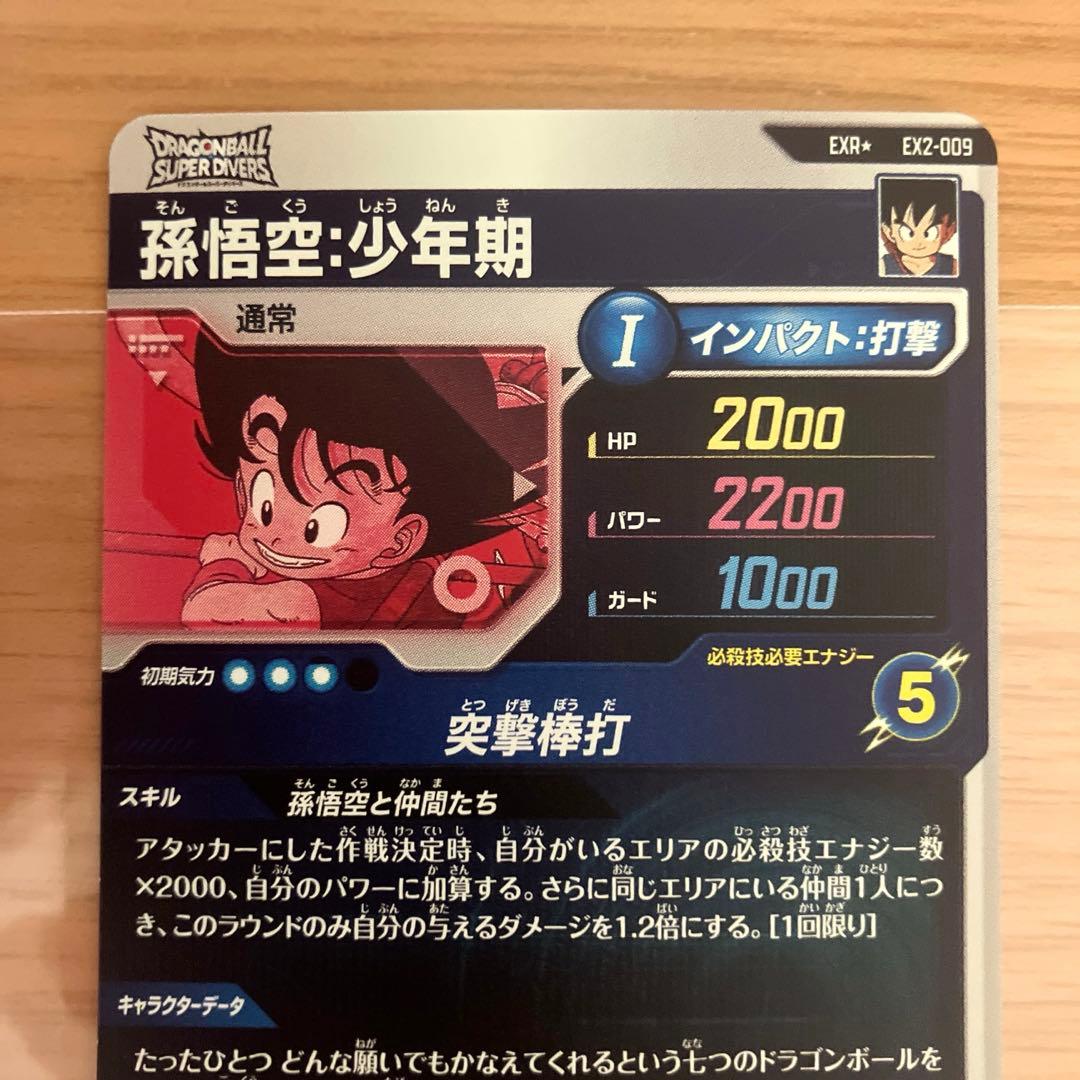 ドラゴンボールスーパーダイバーズ 孫悟空:少年期 パラレル EX2-009