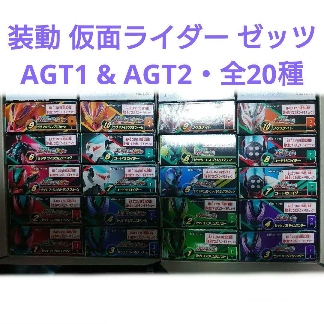 装動 仮面ライダー ゼッツ AGT 1 & 2 全20種 フルセット