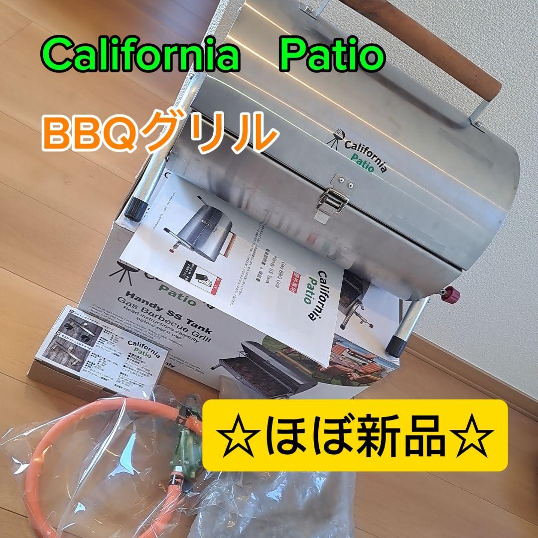 カリフォルニア パティオ 溶岩石 BBQグリル 遠赤外線 ボンベ式BBQコンロ