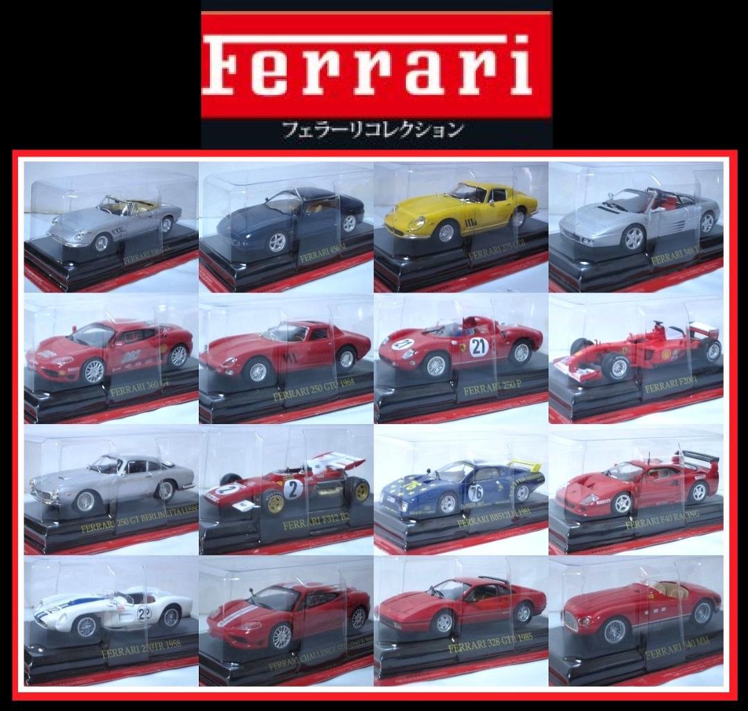 フェラーリコレクション 16台 1/43モデルミニチュアカー 冊子・ポスター付◆