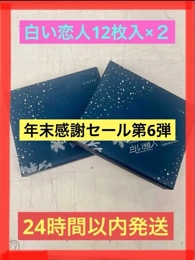 ば*ん様 石屋製菓　白い恋人１２枚入×12