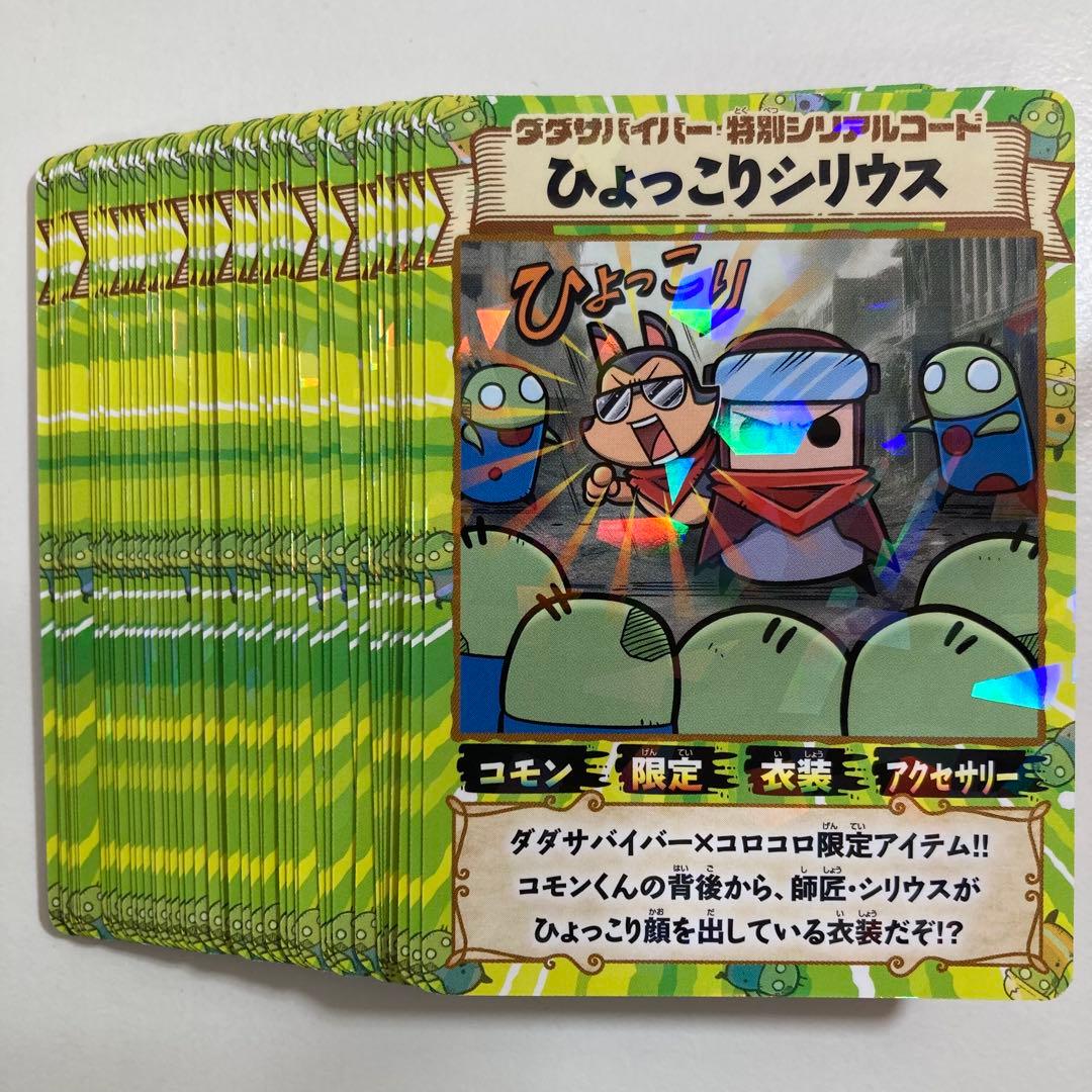 ダダサバイバー　ひょっこりシリウス　50枚　未使用　コロコロ付録