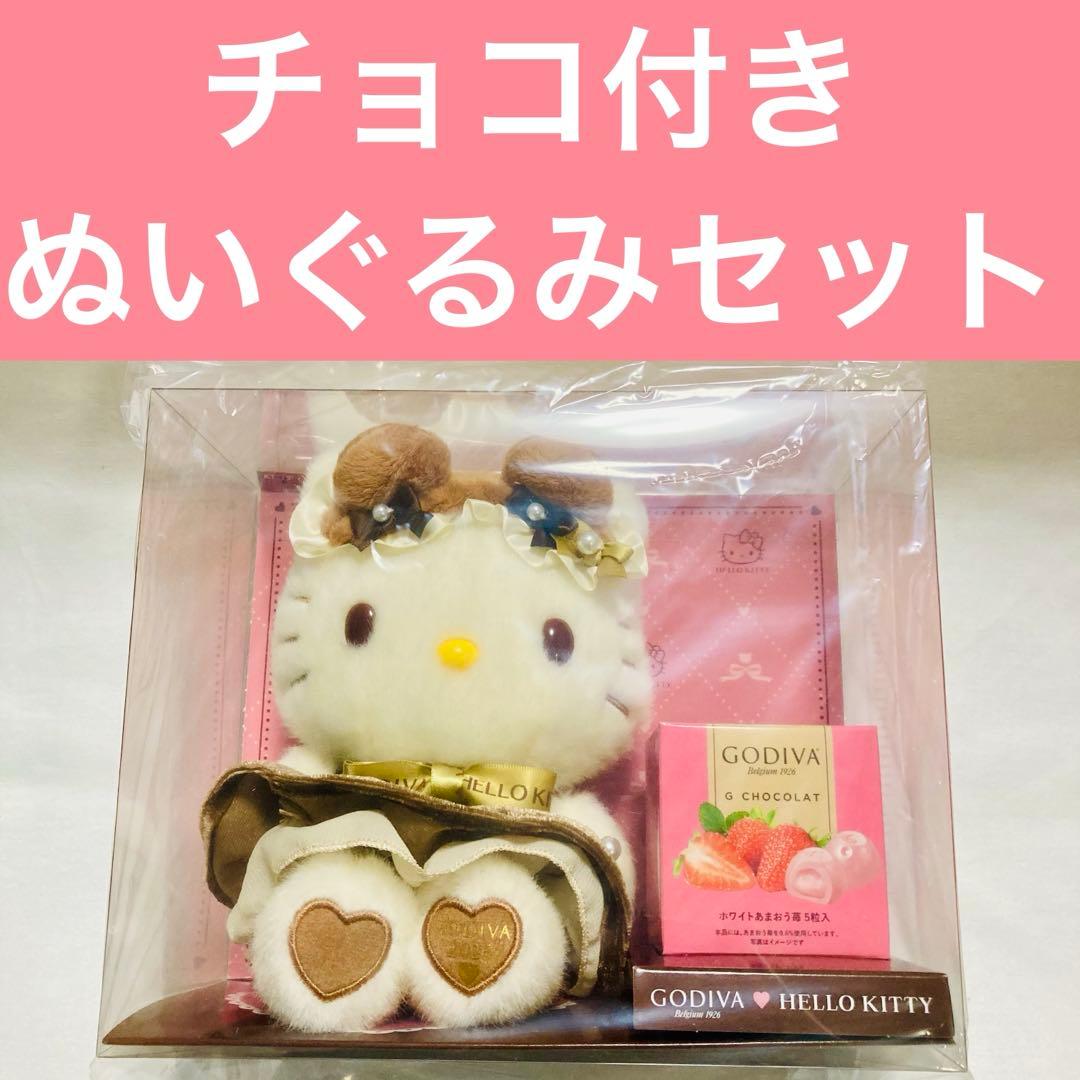 【未開封】GODIVA（ゴディバ）サンリオ 2026 キティ ぬいぐるみ