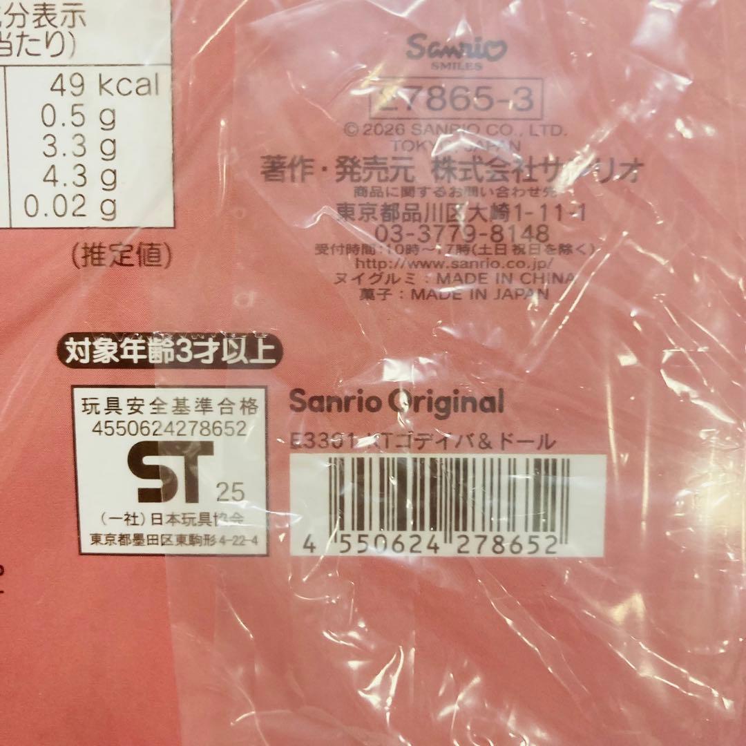 【未開封】GODIVA（ゴディバ）サンリオ 2026 キティ ぬいぐるみ