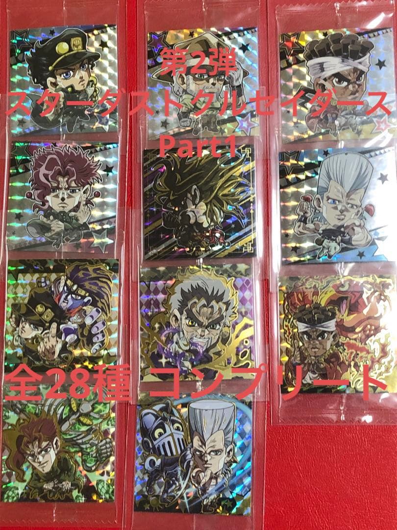 2弾 全28種 コンプ ジョジョの奇妙な冒険 ウエハース シール 3部 ②