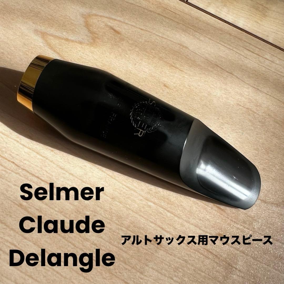 セルマー アルトサックス用 マウスピース ドゥラングル