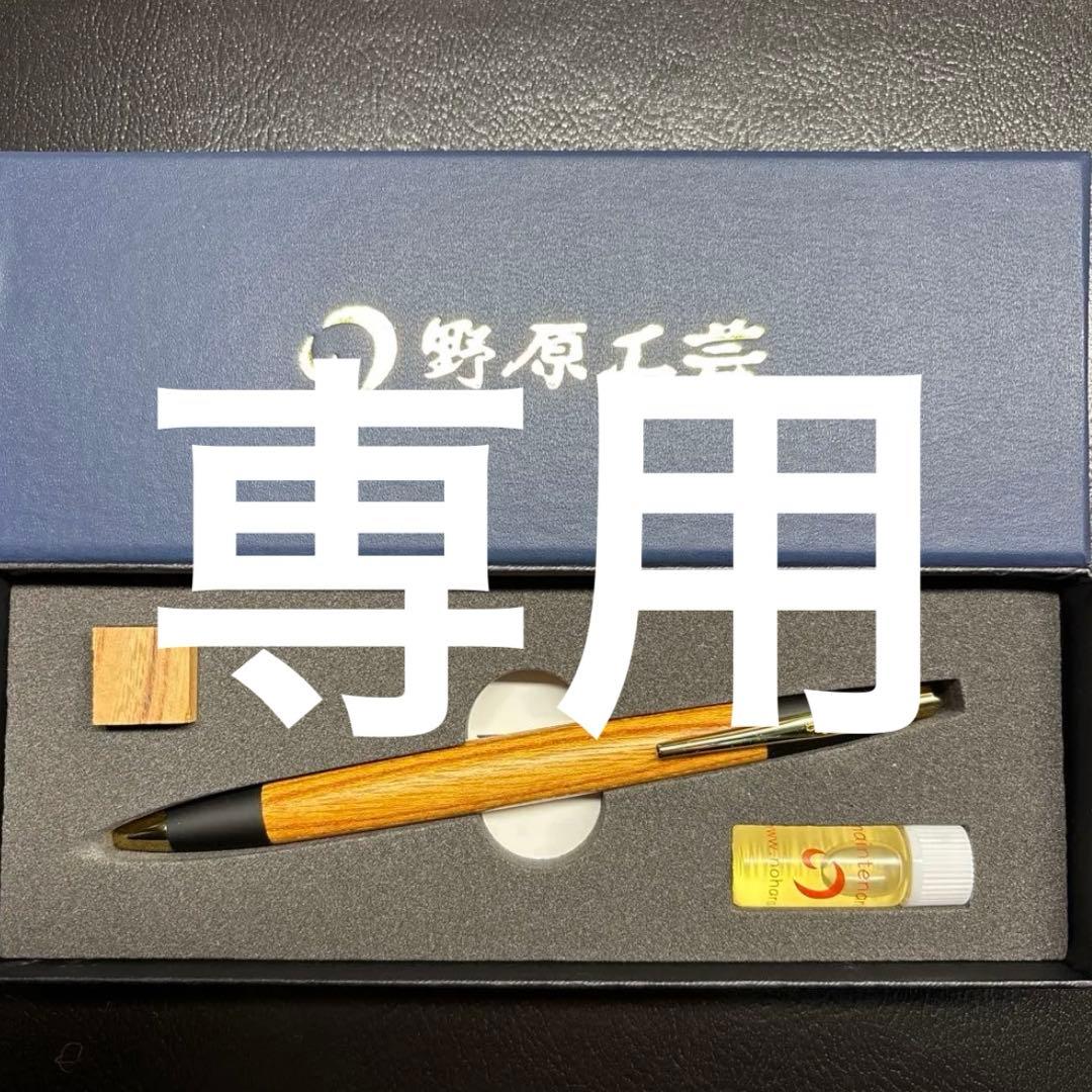 ※専用　新品未使用‼️ 野原工芸　欅　シャーペン　新型　ゴールド