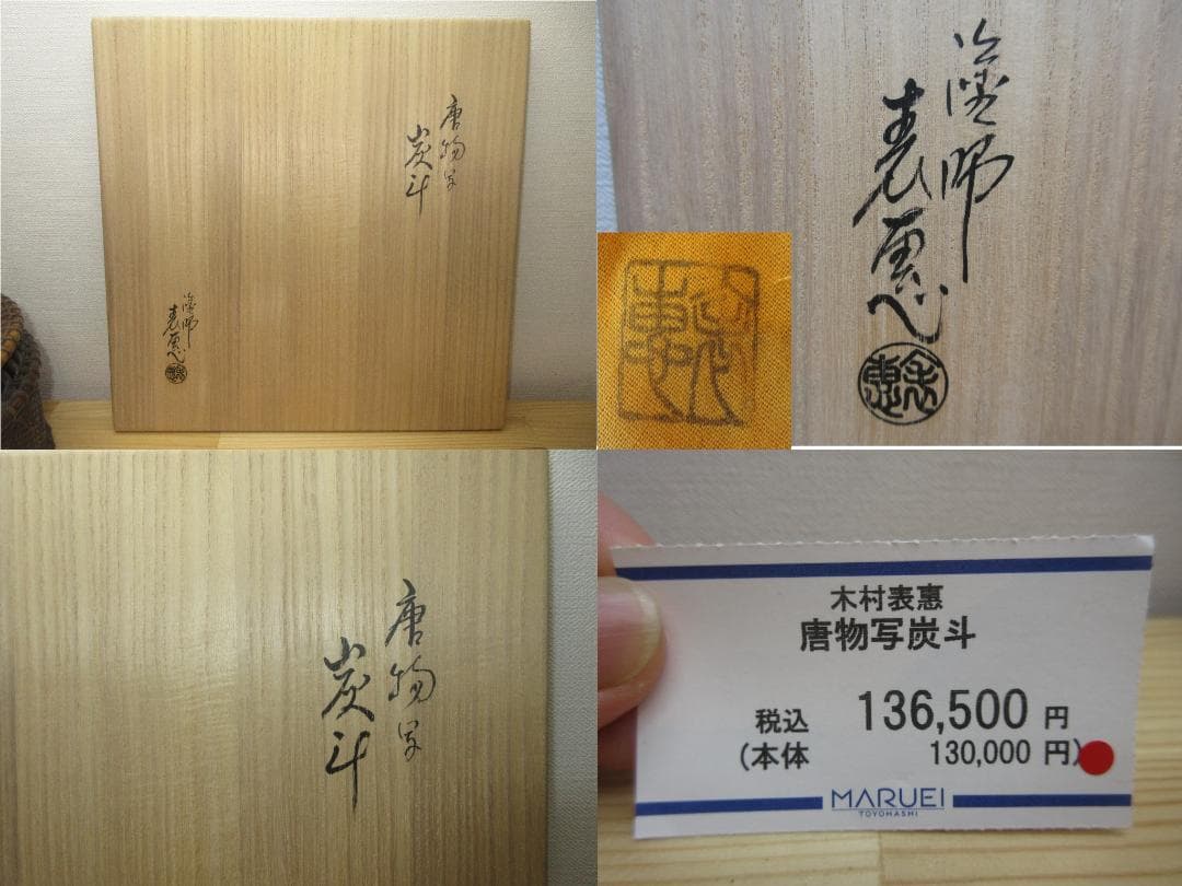 送料込【逢絢亭】茶道具 炭斗 京塗 唐物写 炉用 塗師 木村表恵 共箱入り