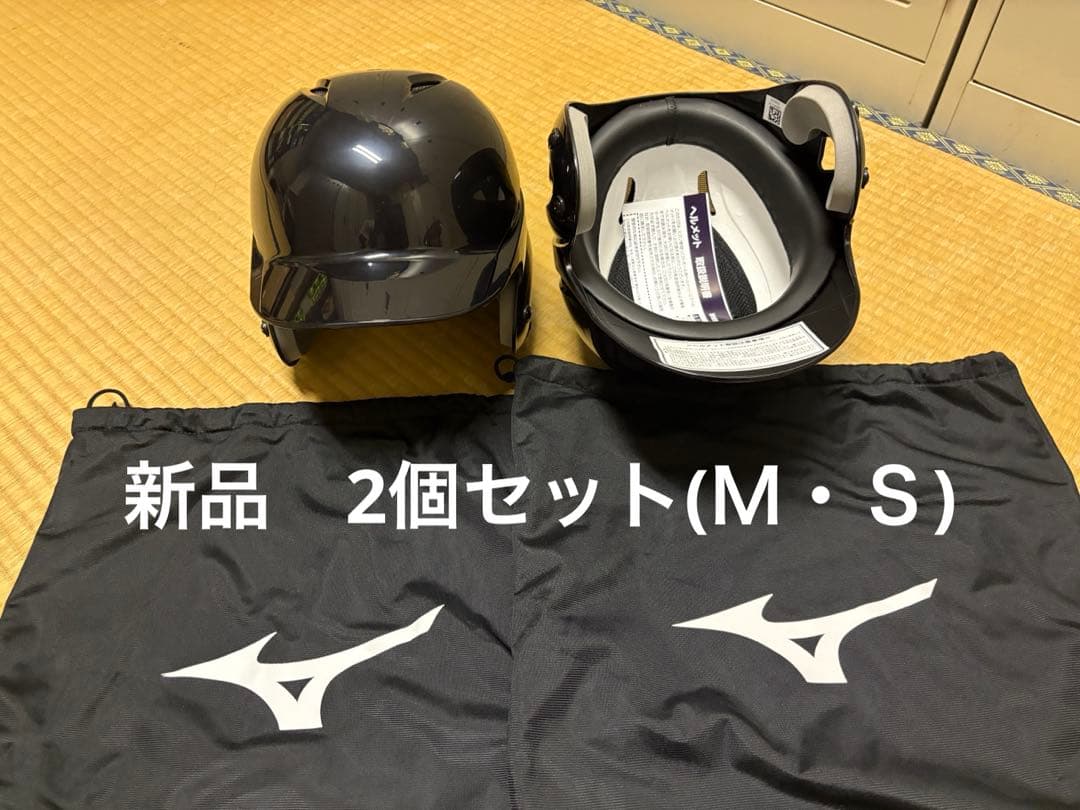 新品 Mizuno ミズノ ヘルメット 2個セット　黒 ブラック ジュニアM・Ｓ