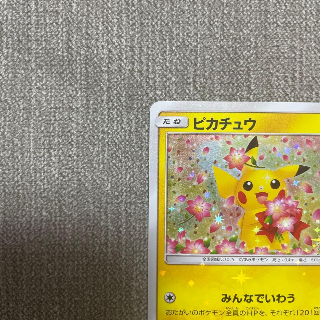 ポケカ　ピカチュウ　20th 224/SM-P プロモ