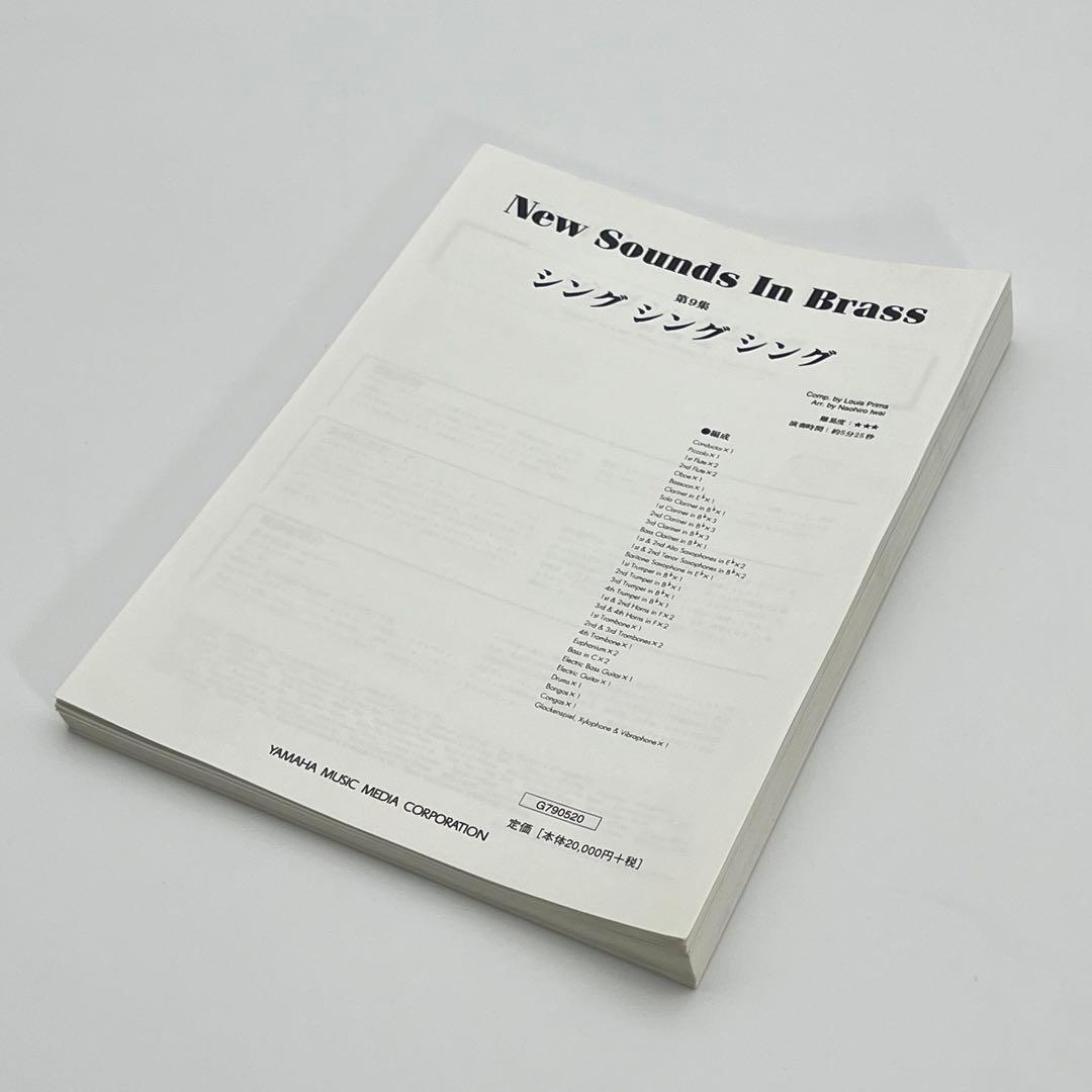 【吹奏楽 楽譜】シング・シング・シング（ニュー・サウンズ・イン・ブラス）