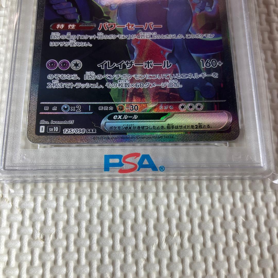 ロケット団のミュウツーex SAR PSA10 SV10 ロケット団の栄光