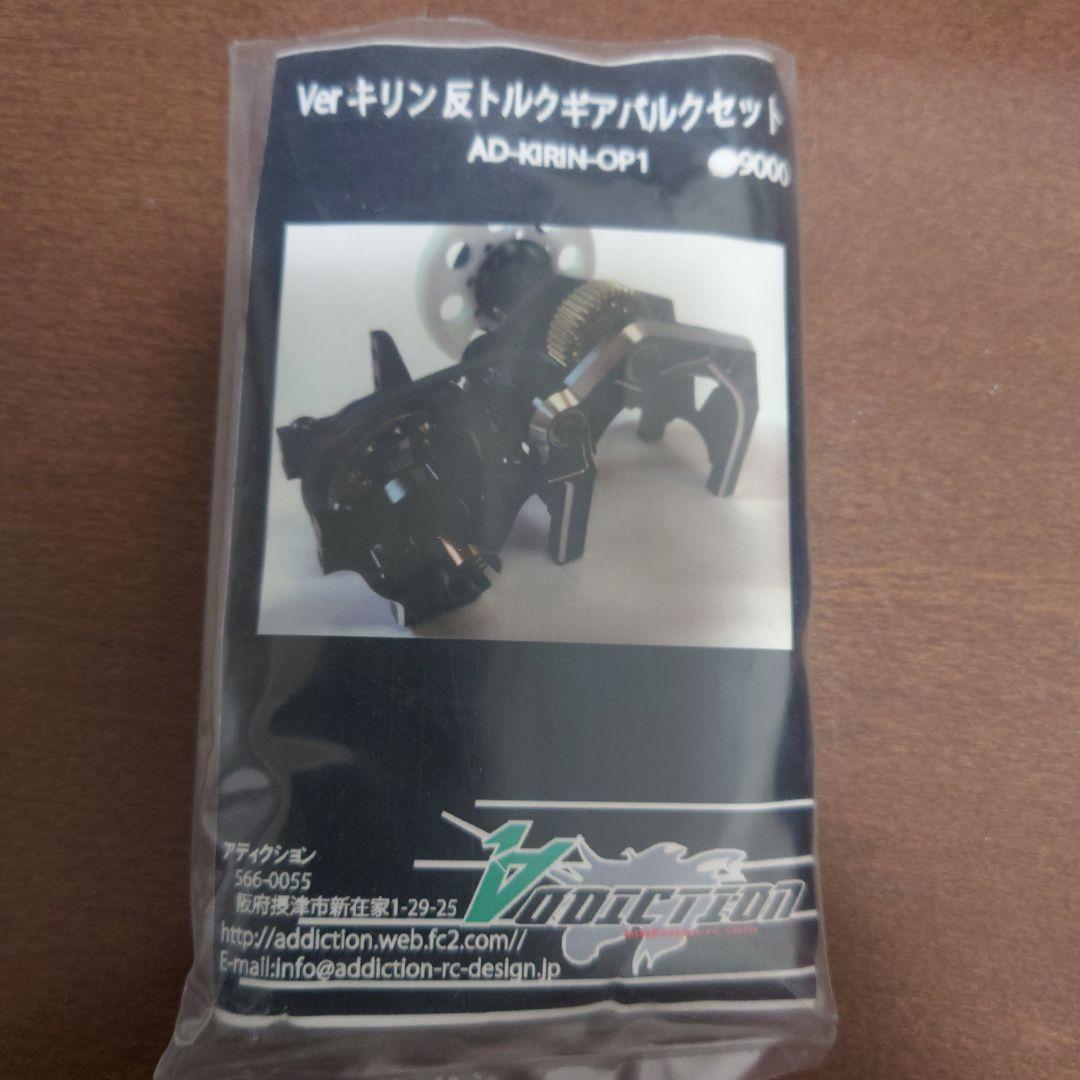 Addiction トルクギア/バルクセット AD-KRIN-OP1 キリン