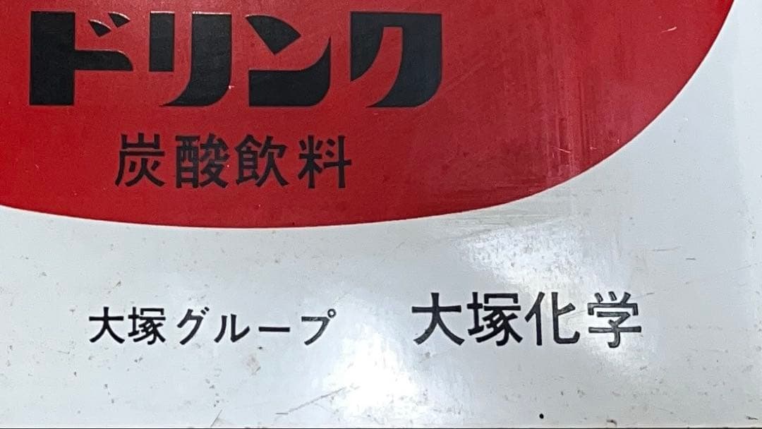 こ*僧様 昭和レトロの主役！大村崑オロナミンC〈47-D〉両面ホーロー