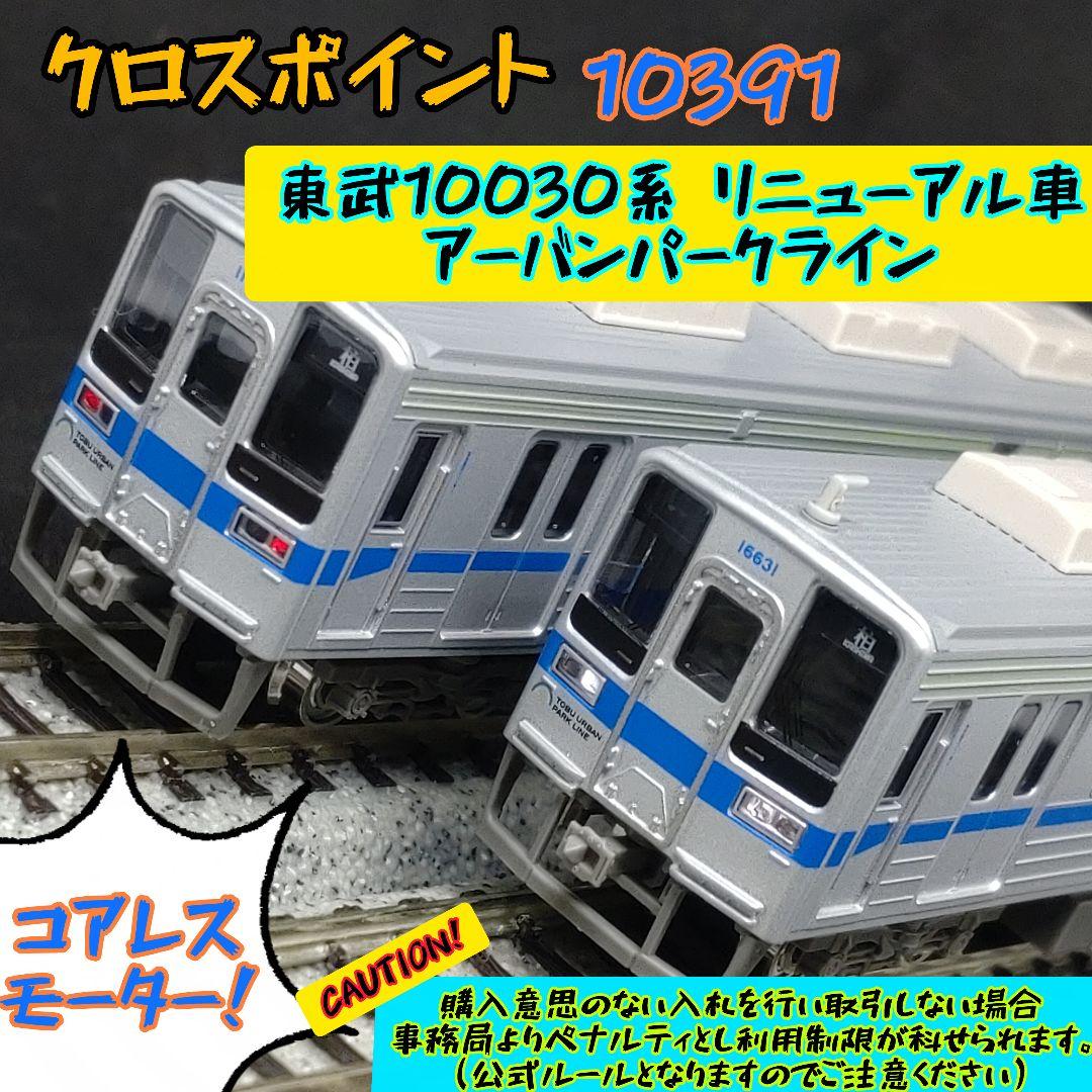 クロスポイント（GM） 10391 東武10030系 リニューアル車