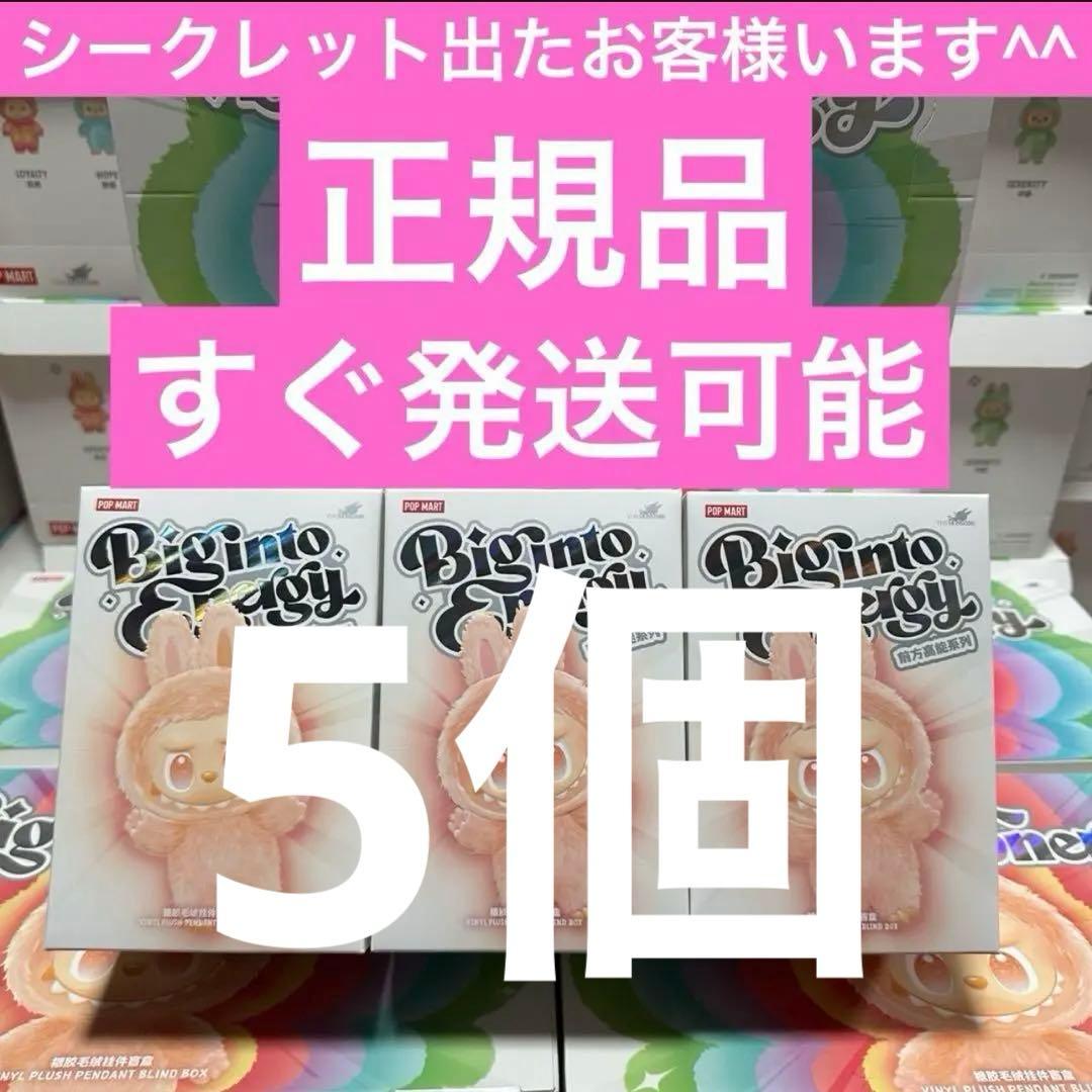 【正規品・未開封】Labubu Big into Energy 5箱