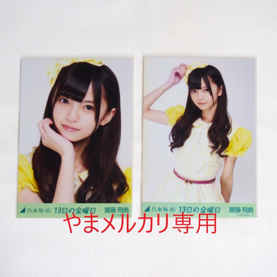 乃木坂46 齋藤飛鳥 生写真 セミコンプ まとめ売り