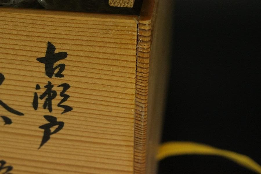 茶道具 瀬戸釉 天目 数茶碗 十八客 美品(ZE665)