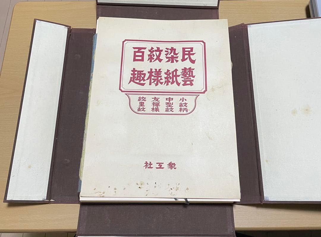 民芸染紙紋様百趣