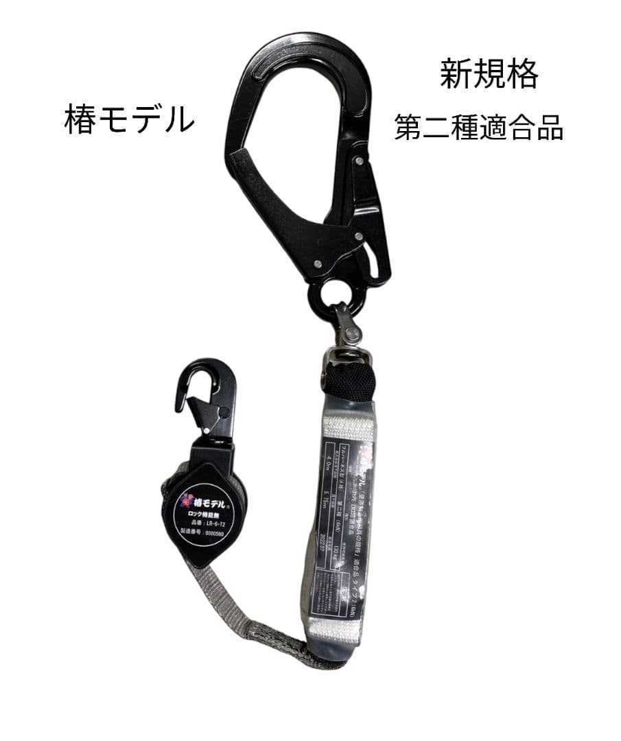 椿モデル　新規格　第二種適合　巻取式シングルランヤード　ブラック　1点