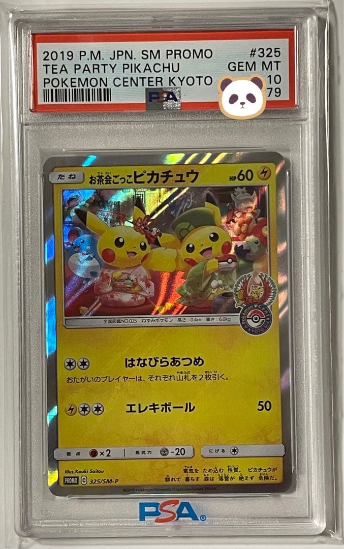 ポケモン カードゲーム お茶会ごっこピカチュウ　プロモ PSA10 ポケカ