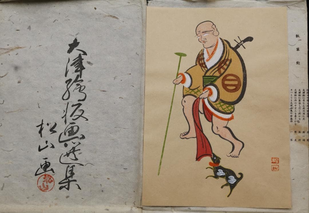 大津絵版画　高橋松山　「座頭」大正・昭和（江戸時代後期）【大津絵10種】値下げ