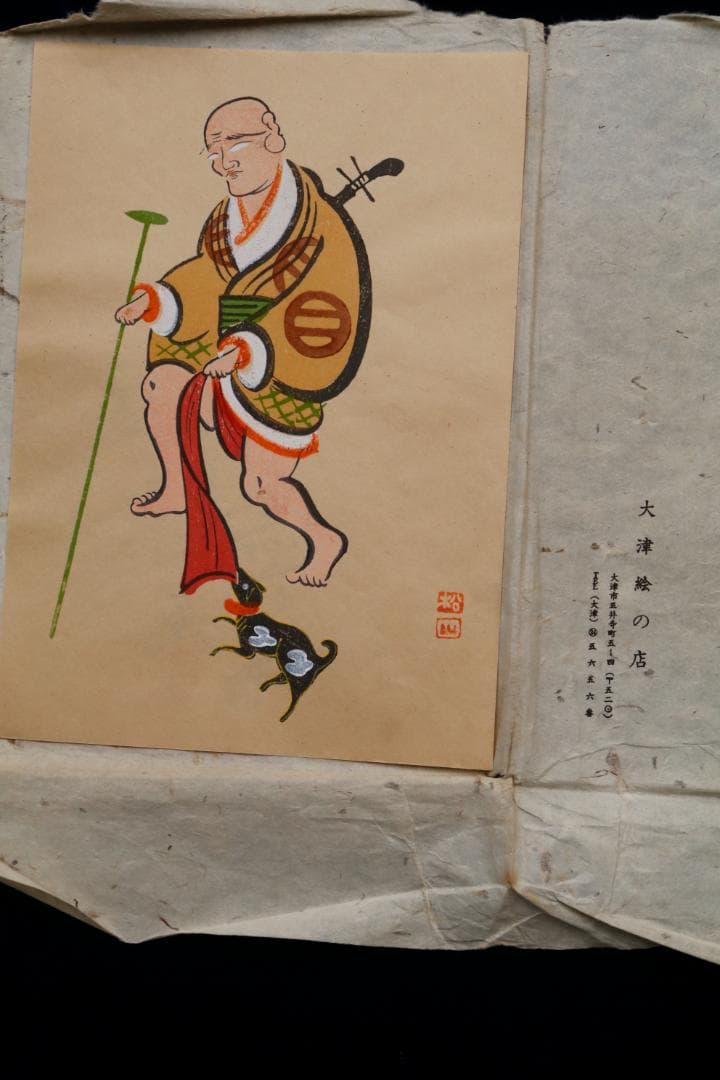 大津絵版画　高橋松山　「座頭」大正・昭和（江戸時代後期）【大津絵10種】値下げ