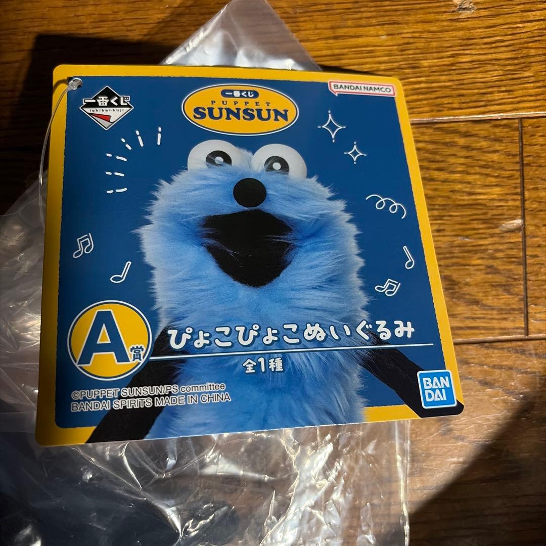 一番くじ　 PUPPET SUNSUN ラストワン賞　A賞　E賞　3点セット