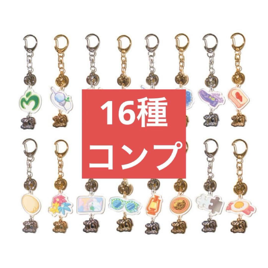 ミセス　ランダムチャームキーホルダー　16種　コンプリートセット