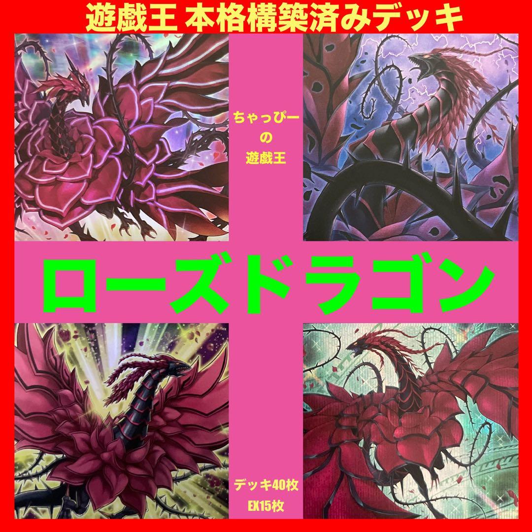 ローズドラゴン 本格構築済み デッキ 十六夜アキ 月華竜 ブラッドローズ 遊戯王