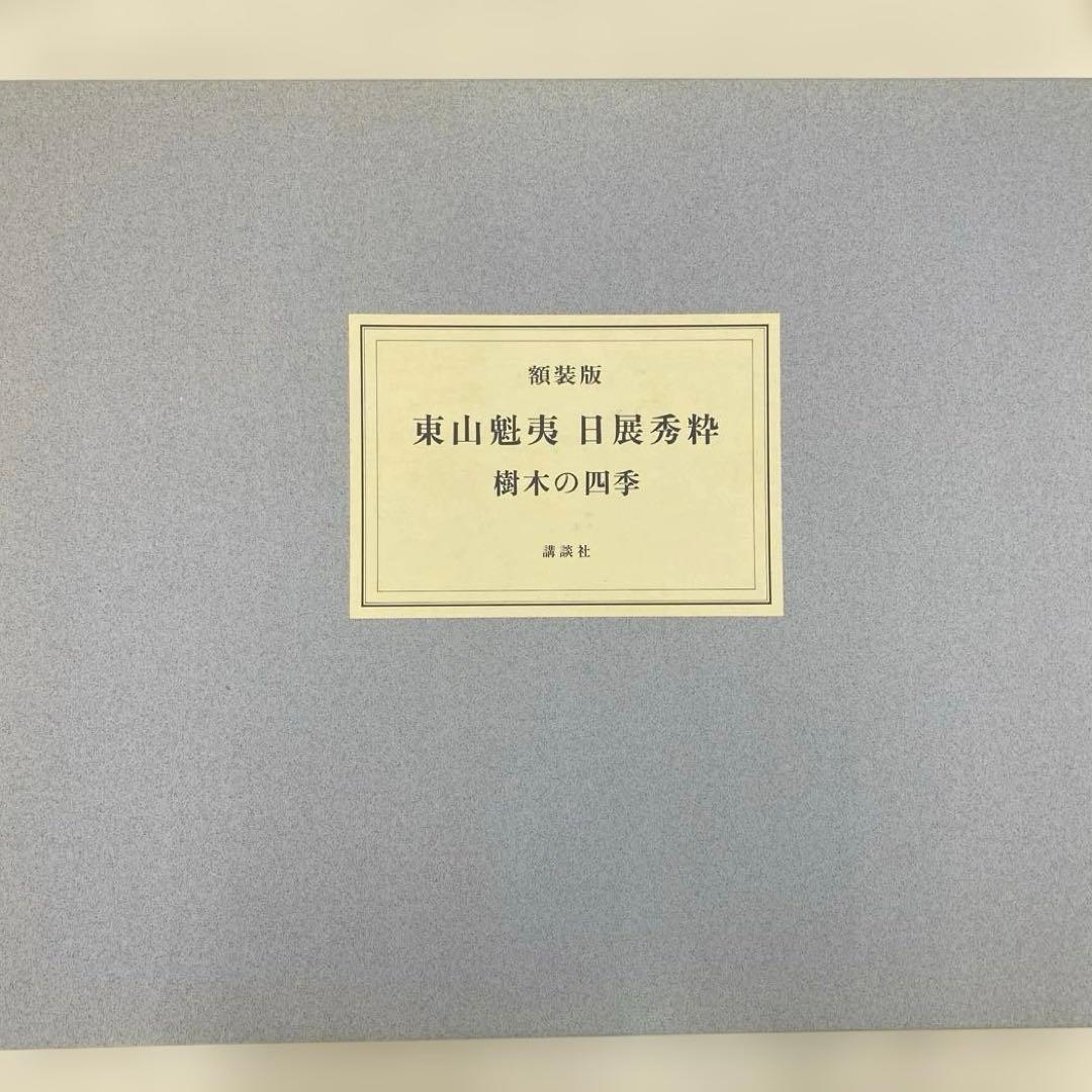 樹木の四季 額装版