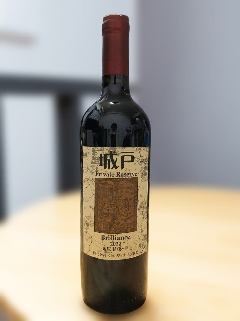 ブリリアンス22 城戸ワイン プライベートリザーブ