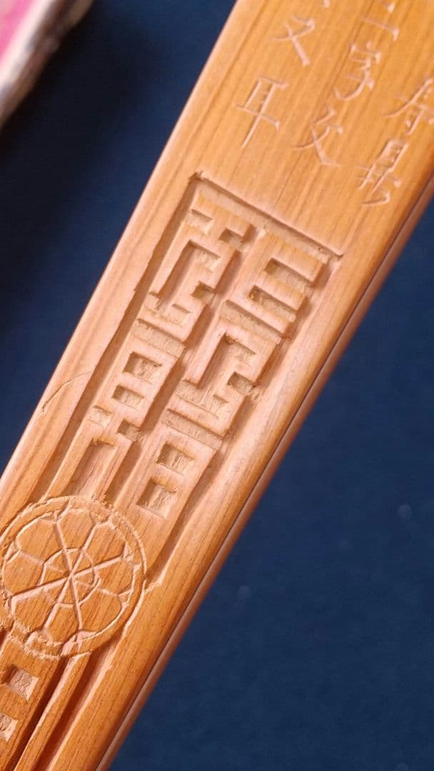 子安刻 竹？骨彫刻 扇子A 要破損 画家不明 舒蓮記監製？ 中国