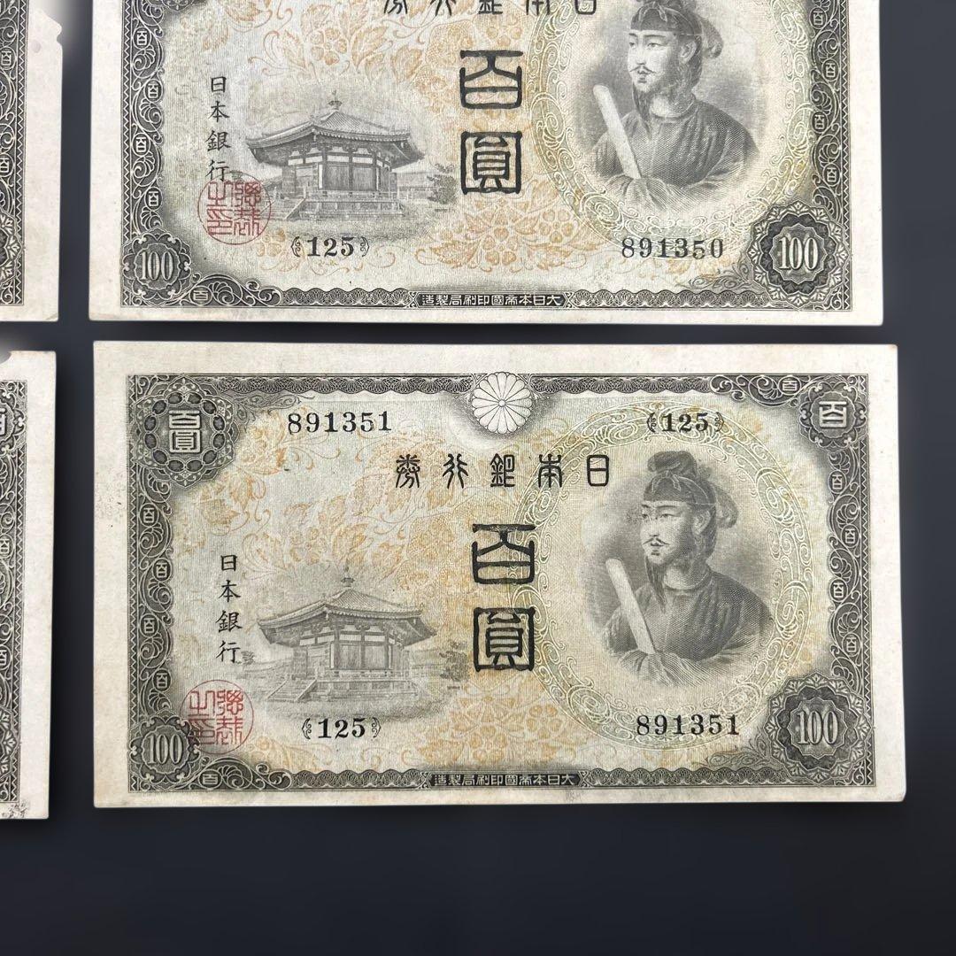 【再お値下げ】旧紙幣 2次聖徳太子100円札【美品〜極美品・連番】