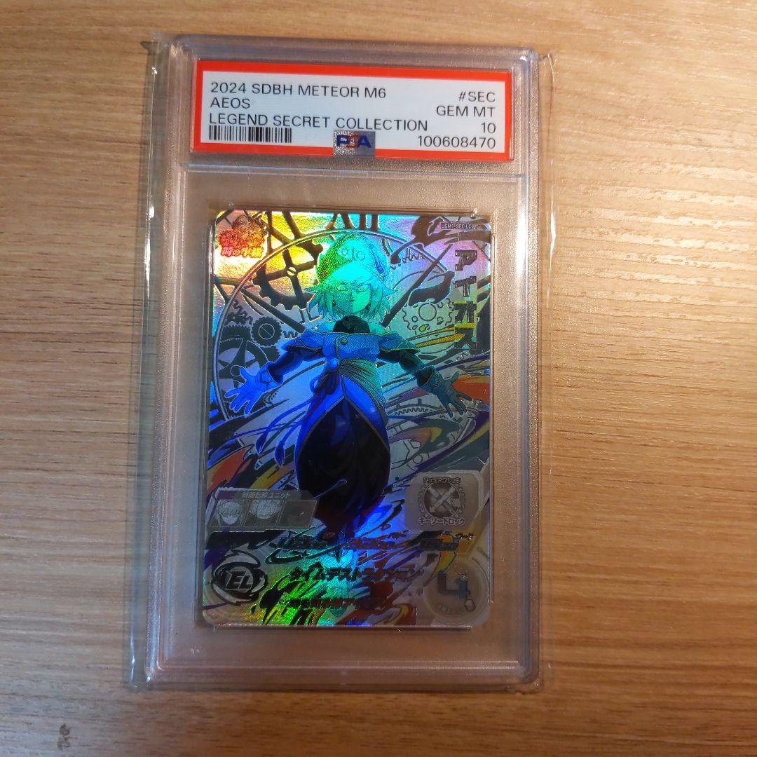 UGM1-SEC LCアイオス PSA10 ドラゴンボールヒーローズ