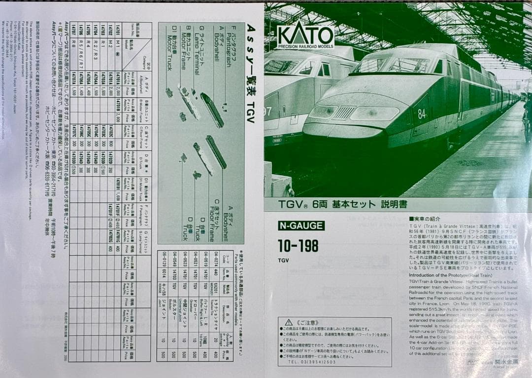 ＊絶版 希少プレミアモデル＊『TGV 基本6両編成セット』KATO 10-198