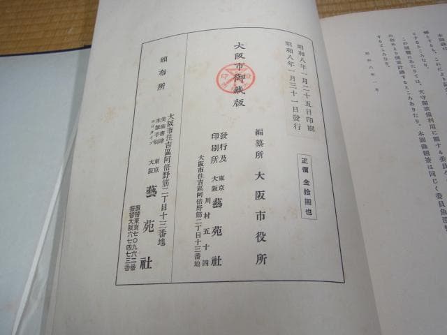 美品 1933年（昭和8年）発行◆陸軍特別大演習記念 特別展観図録 大阪市御蔵版