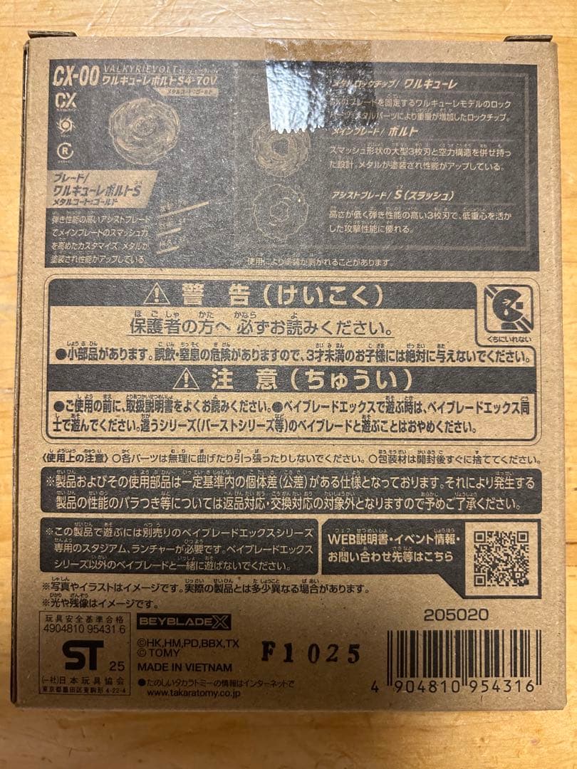 ベイブレードX　ワルキューレボルトS4-70V メタルコート:ゴールド