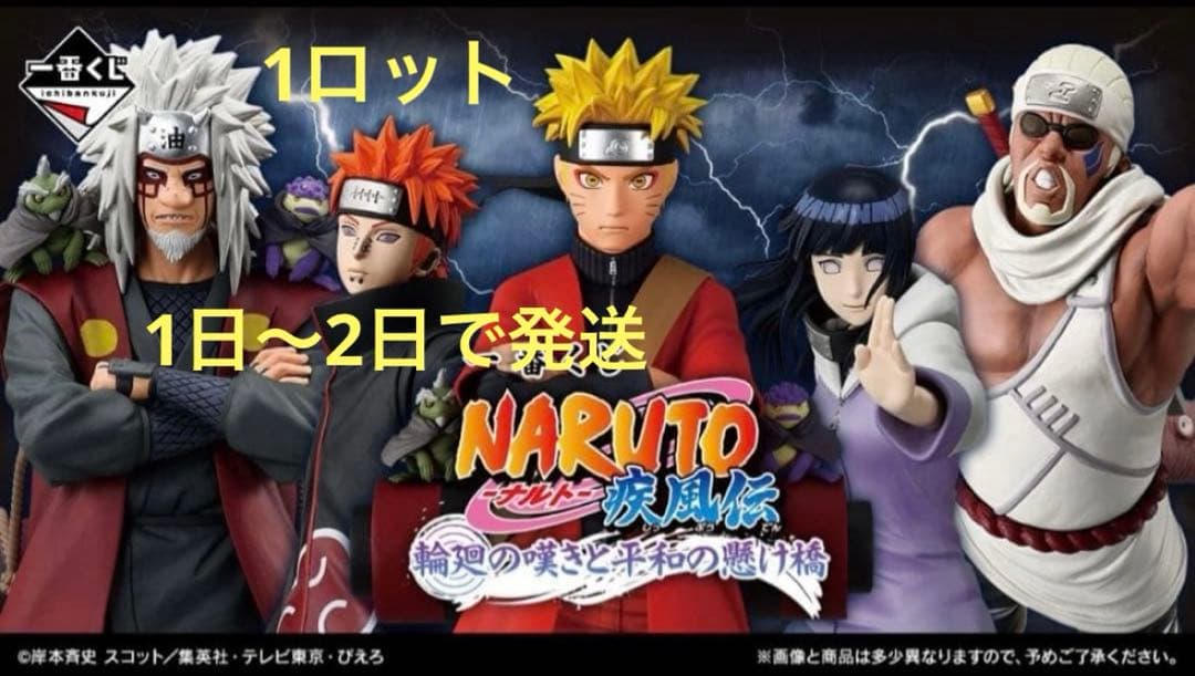 一番くじ NARUTO-ナルト- 疾風伝 輪廻の嘆きと平和の懸け橋 ロット