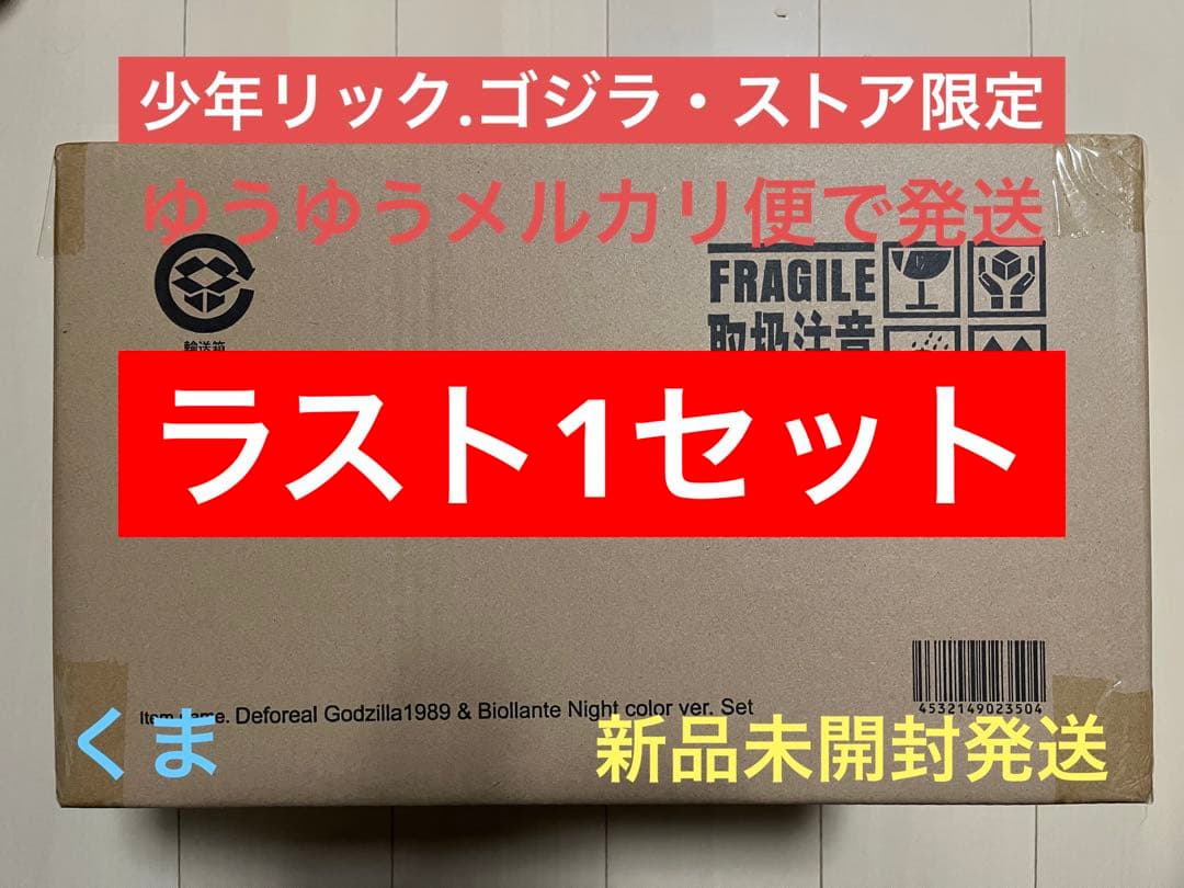 限定版　デフォリアル　ゴジラ(1989)&ビオランテ ナイトカラーVer.セット