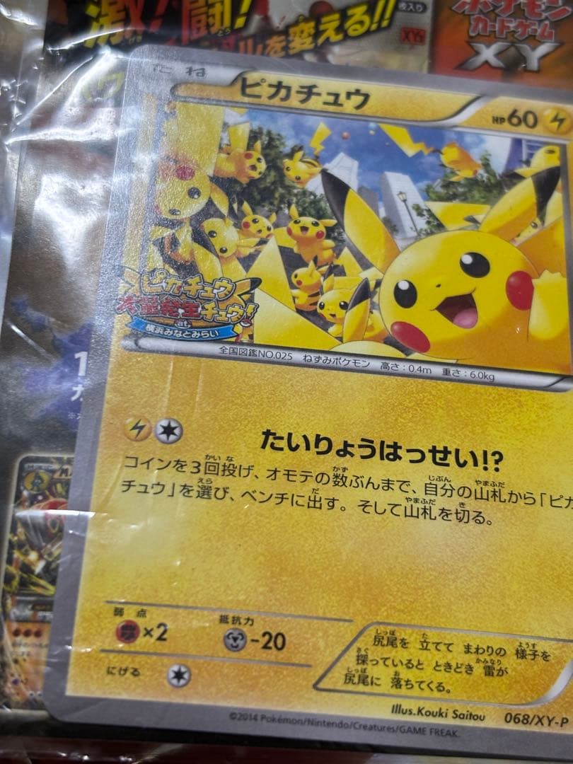 ピカチュウ　068/XY-P たいりょうはっせい　未開封