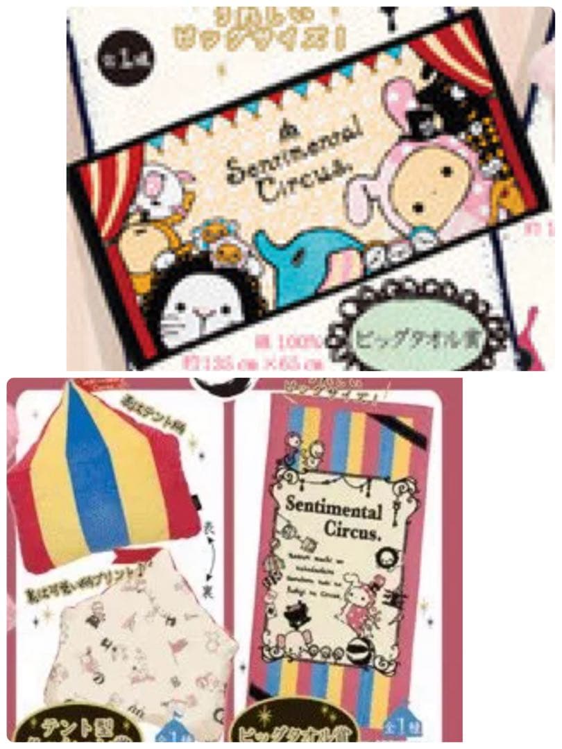 センチメンタルサーカス バスタオルセット