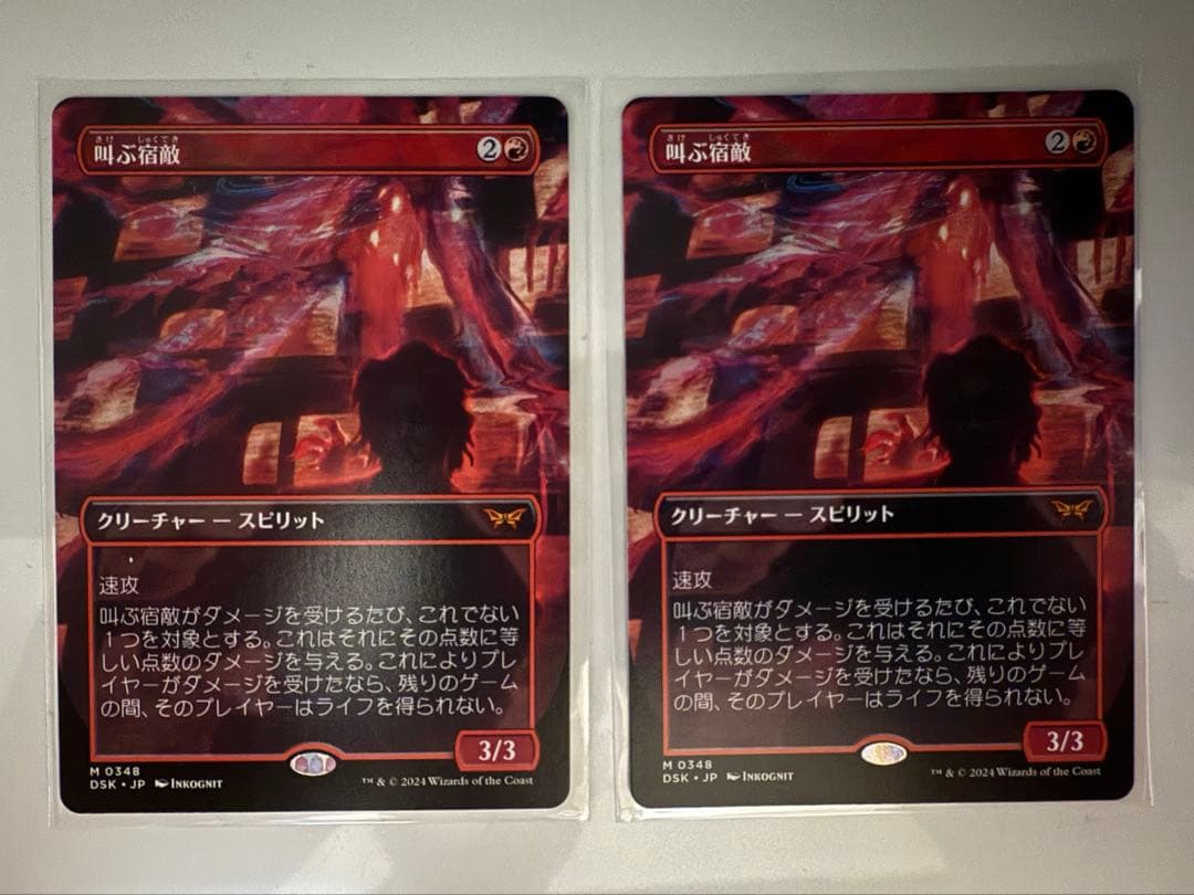 MTG 叫ぶ宿敵　DSK 拡張　2枚セット
