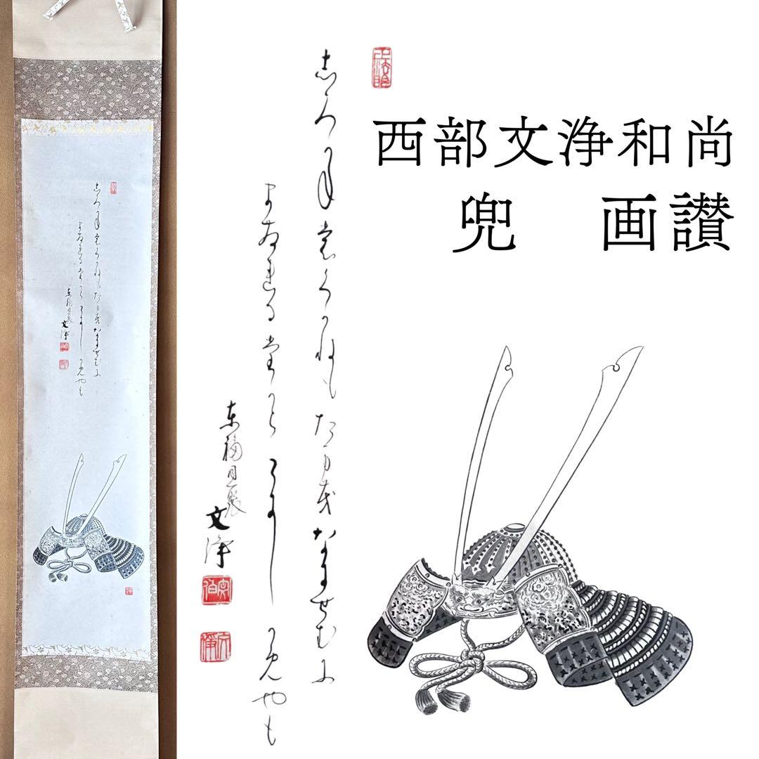 茶道具　掛軸　兜絵　縦　画讃　同聚院　西部文浄　共箱　茶席の掛物　待合　五月節句